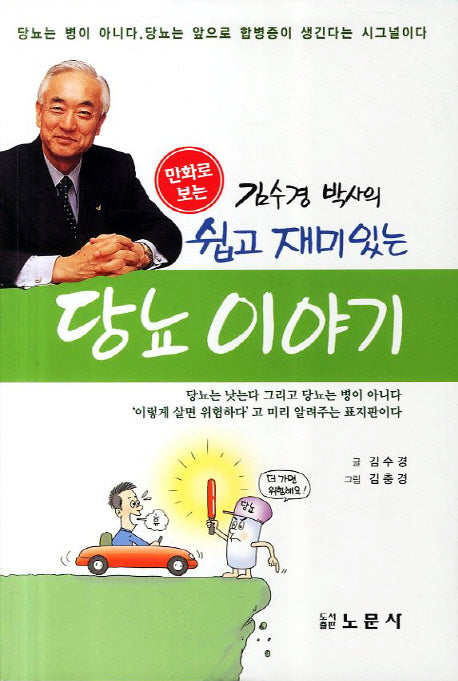 쉽고 재미있는 당뇨 이야기(만화로 보는 김수경 박사의)(2판)