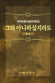 그리 아니하실지라도 1(양장본 Hardcover)