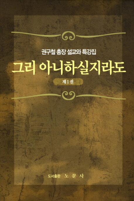그리 아니하실지라도 1(양장본 Hardcover)