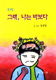 그래 나는 바보다