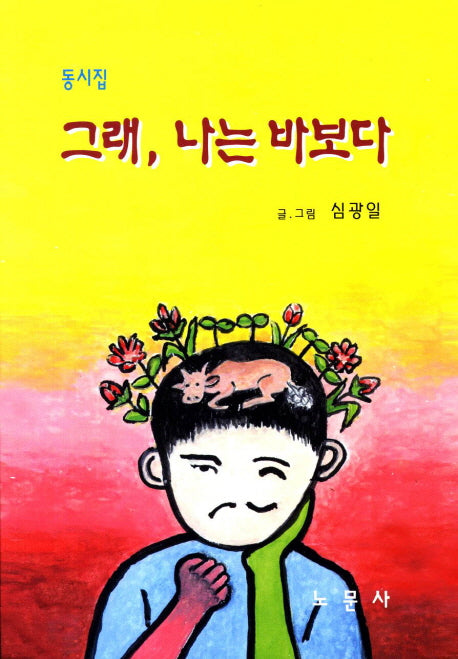 그래 나는 바보다