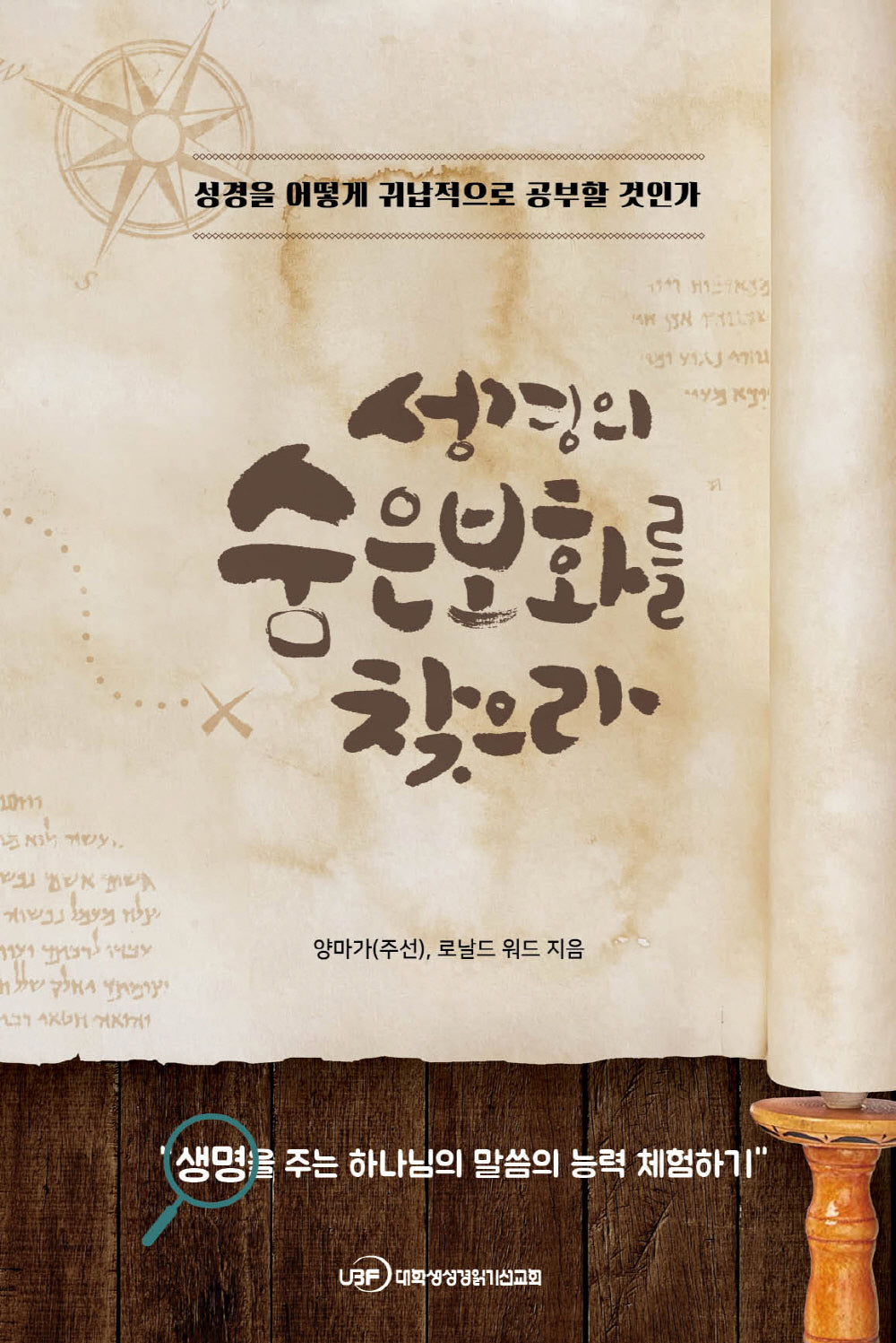성경의 숨은 보화를 찾으라