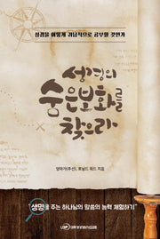 성경의 숨은 보화를 찾으라