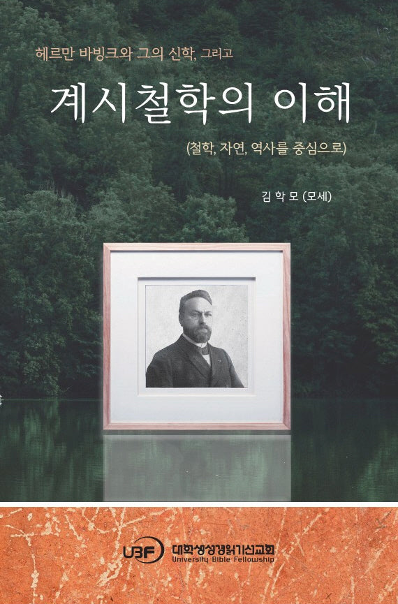 계시철학의 이해(헤르만 바빙크와 그의 신학 그리고)
