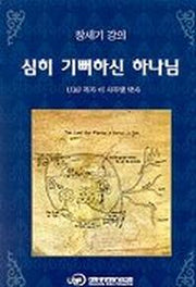 심히 기뻐하신 하나님(창세기 강의)
