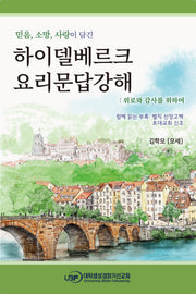 하이델베르크 요리문답 강해: 위로와 감사를 위하여(믿음, 소망, 사랑을 담은)(믿음, 소망, 사랑을 담은)