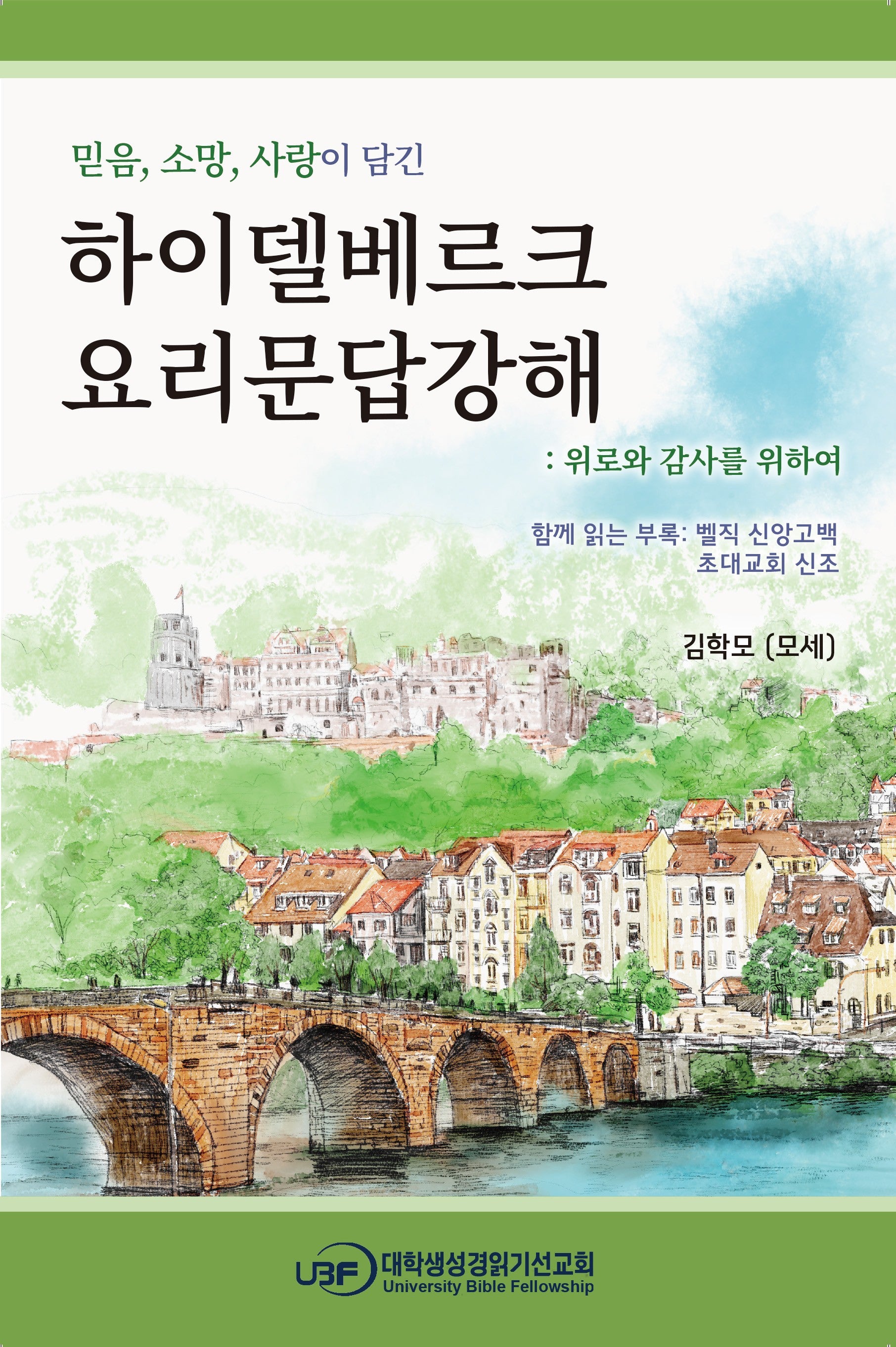 하이델베르크 요리문답 강해: 위로와 감사를 위하여(믿음, 소망, 사랑을 담은)(믿음, 소망, 사랑을 담은)