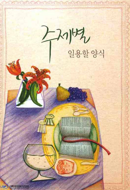주제별 일용할 양식