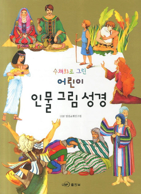 어린이 인물 그림 성경(수채화로 그린)