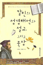 칼빈의 성경해석과 설교 그리고 묵상