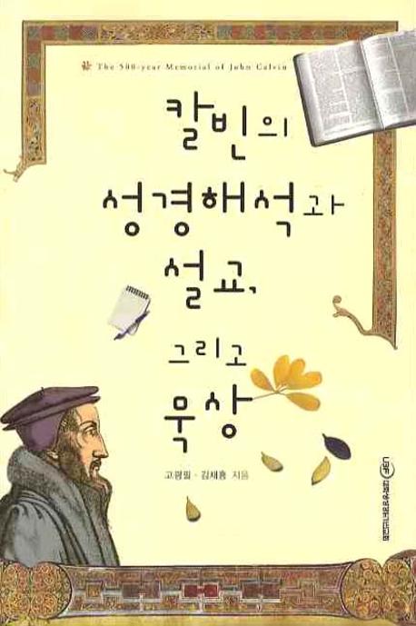 칼빈의 성경해석과 설교 그리고 묵상