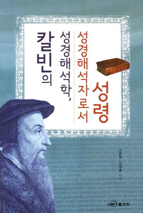 칼빈의 성경해석학 성경해석자로서 성령