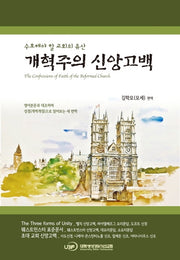 개혁주의 신앙고백(양장본 HardCover)