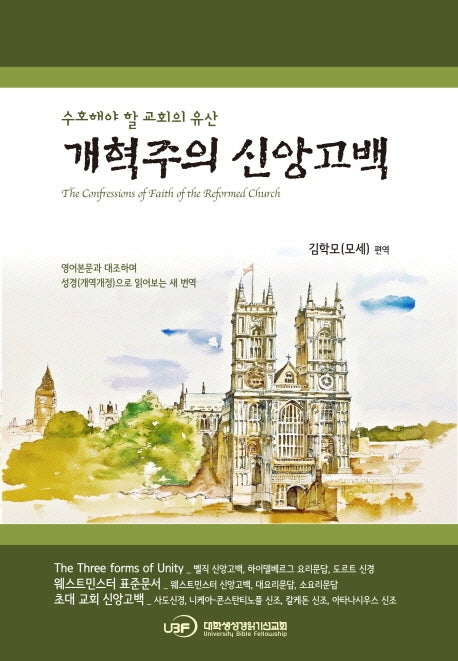 개혁주의 신앙고백(양장본 HardCover)