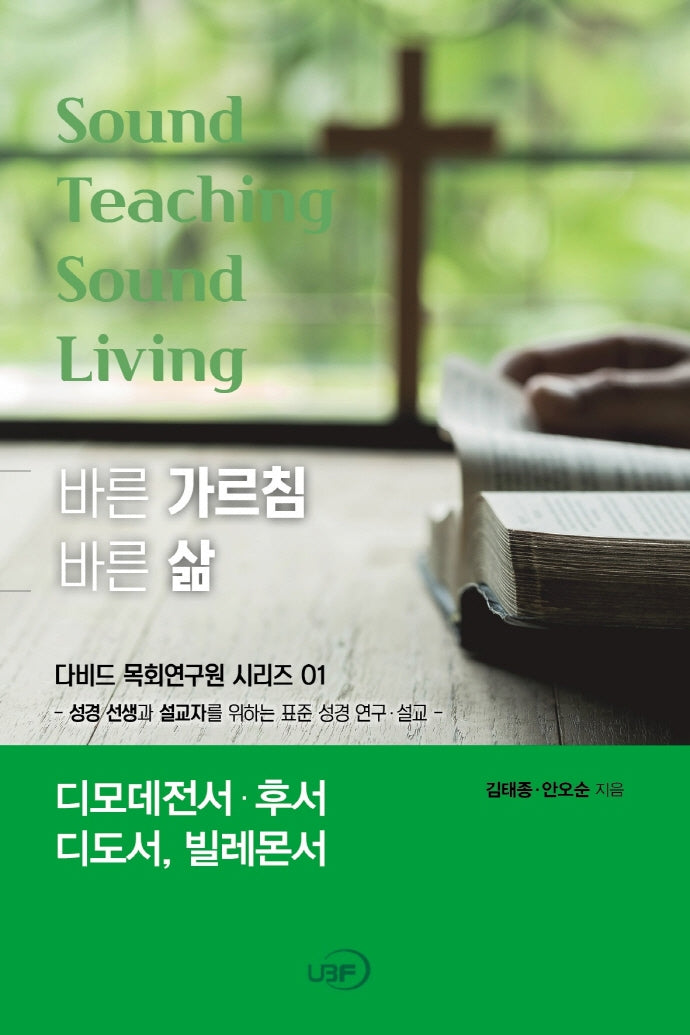 바른 가르침 바른 삶(다비드 목회연구원 시리즈 1)(양장본 Hardcover)