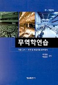 무역학연습(주.객관식)