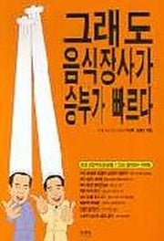 그래도 음식장사가 승부가 빠르다