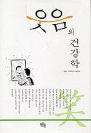 웃음의 건강학