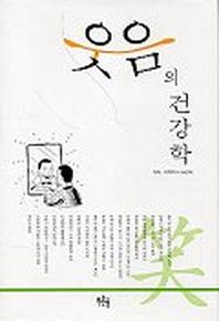 웃음의 건강학