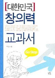 대한민국 창의력 교과서