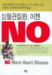 심혈관질환 이젠 NO