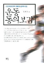 운동 동의보감