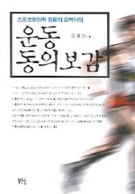 운동 동의보감