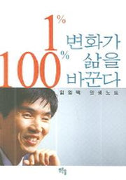 1% 변화가 100% 삶을 바꾼다(양장본 HardCover)
