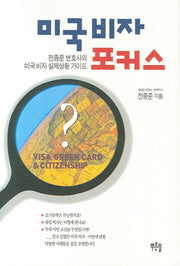 미국 비자 포커스