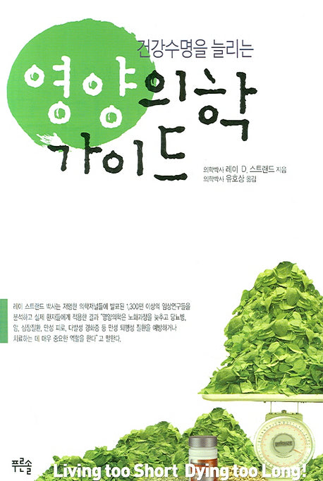 영양의학 가이드(건강수명을 늘리는)(양장본 Hardcover)