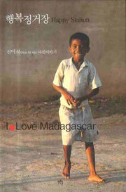 행복정거장(양장본 HardCover)