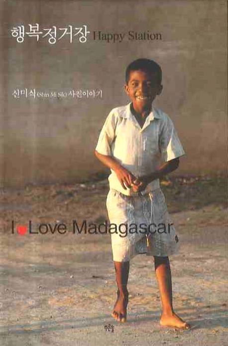 행복정거장(양장본 HardCover)