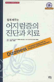 어지럼증의 진단과 치료(쉽게 배우는)(CD1장포함)(양장본 Hardcover)