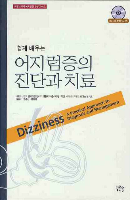 어지럼증의 진단과 치료(쉽게 배우는)(CD1장포함)(양장본 Hardcover)