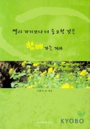 빨리 가기보다 더 중요한 것은 함께 가는거야