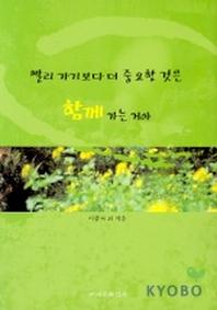 빨리 가기보다 더 중요한 것은 함께 가는거야