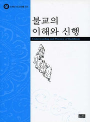불교의 이해와 신행(조계종 신도교재 2 교리)