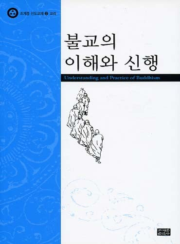 불교의 이해와 신행(조계종 신도교재 2 교리)