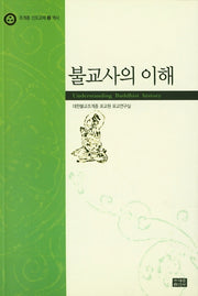 불교사의 이해(조계종 신도교재 3 역사)