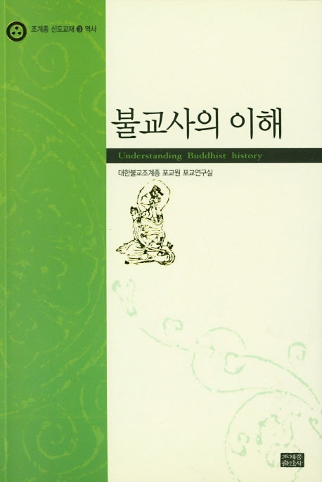 불교사의 이해(조계종 신도교재 3 역사)