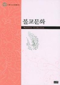 불교문화(조계종 신도교재 4 문화)