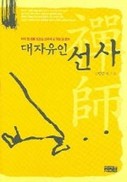 대자유인 선사