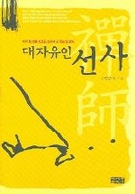 대자유인 선사