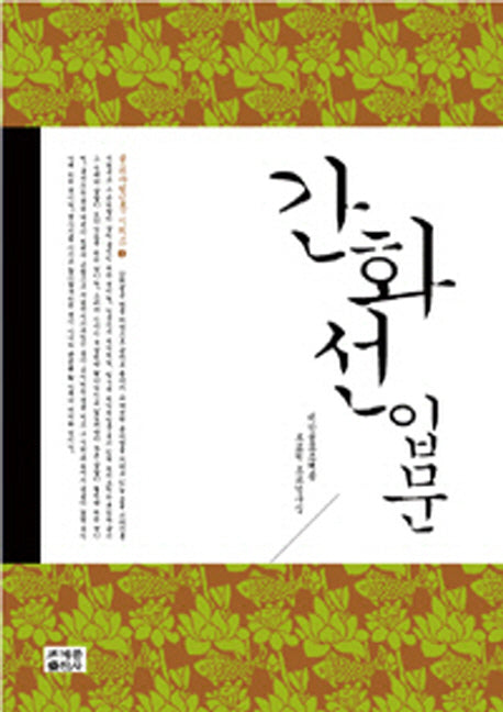 간화선입문(불교수행입문 1)