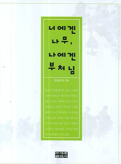 너에겐 나무 나에겐 부처님