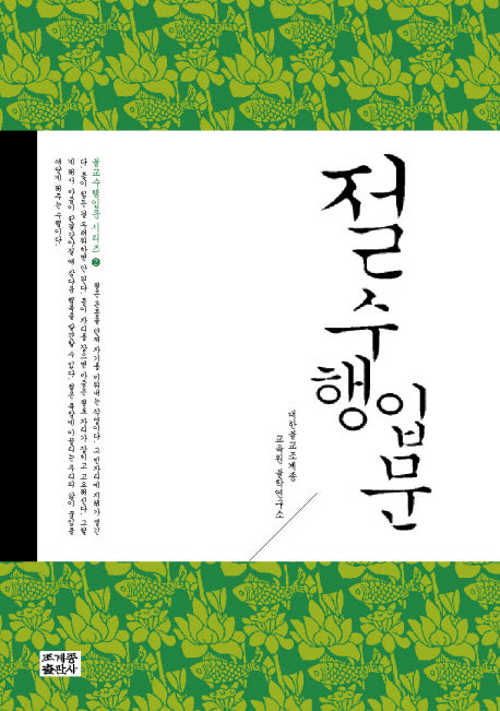절 수행 입문(불교수행입문 2)