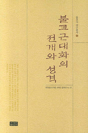 불교 근대화의 전개와 성격(불교사연구총서 1)