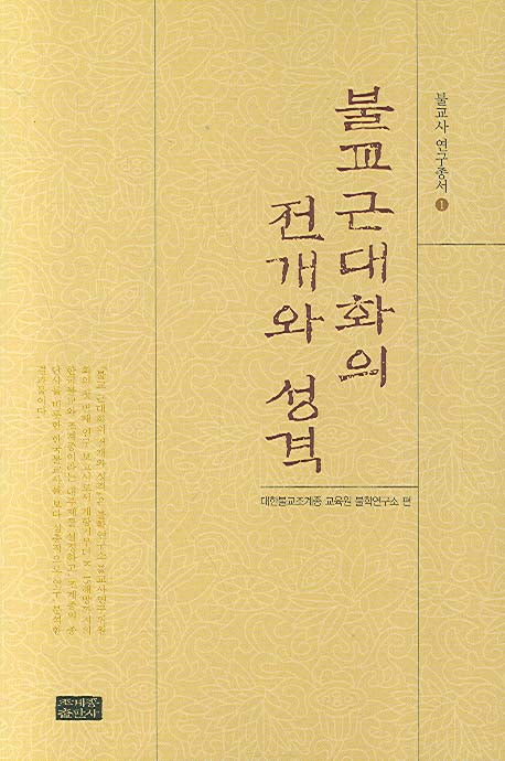 불교 근대화의 전개와 성격(불교사연구총서 1)