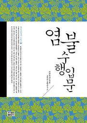염불 수행 입문(불교수행입문 3)
