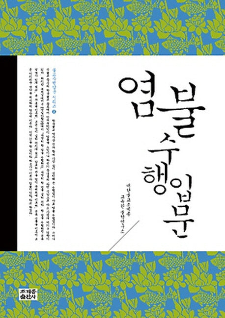 염불 수행 입문(불교수행입문 3)